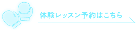 体験レッスン予約はこちら